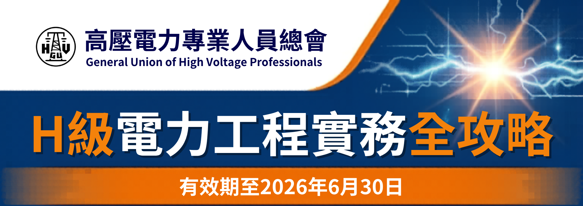 H級電力工程實務全攻略