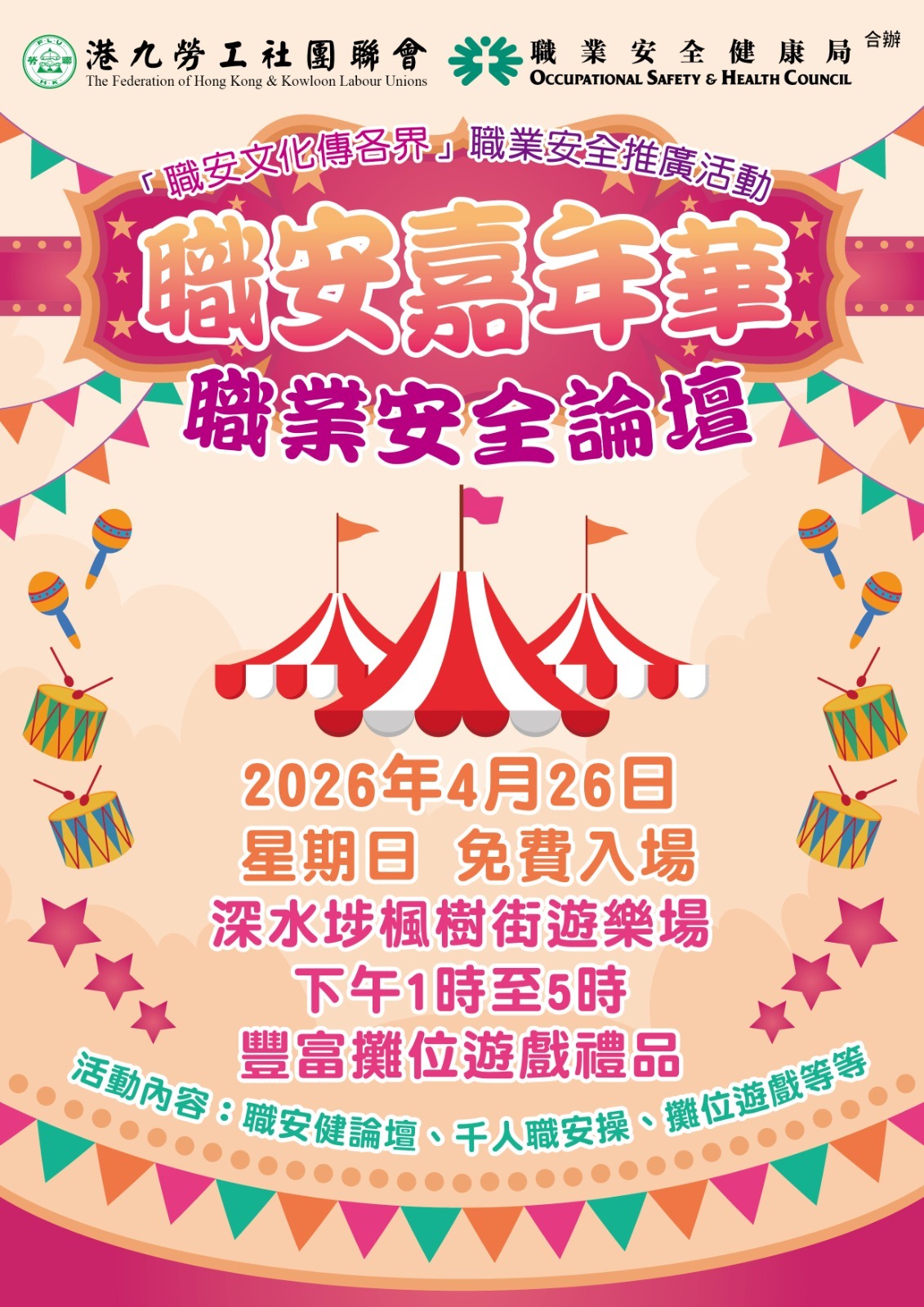 勞聯426職安嘉年華暨職安論壇