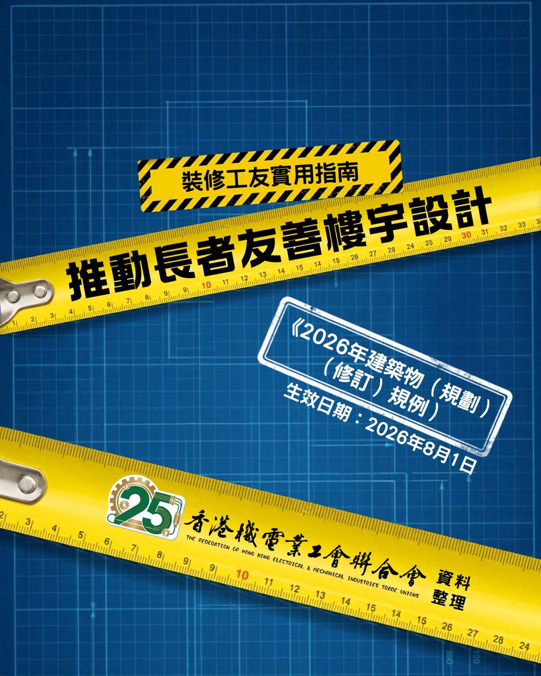 【建築物修例｜8月實施後裝修有咩要留意🤔】