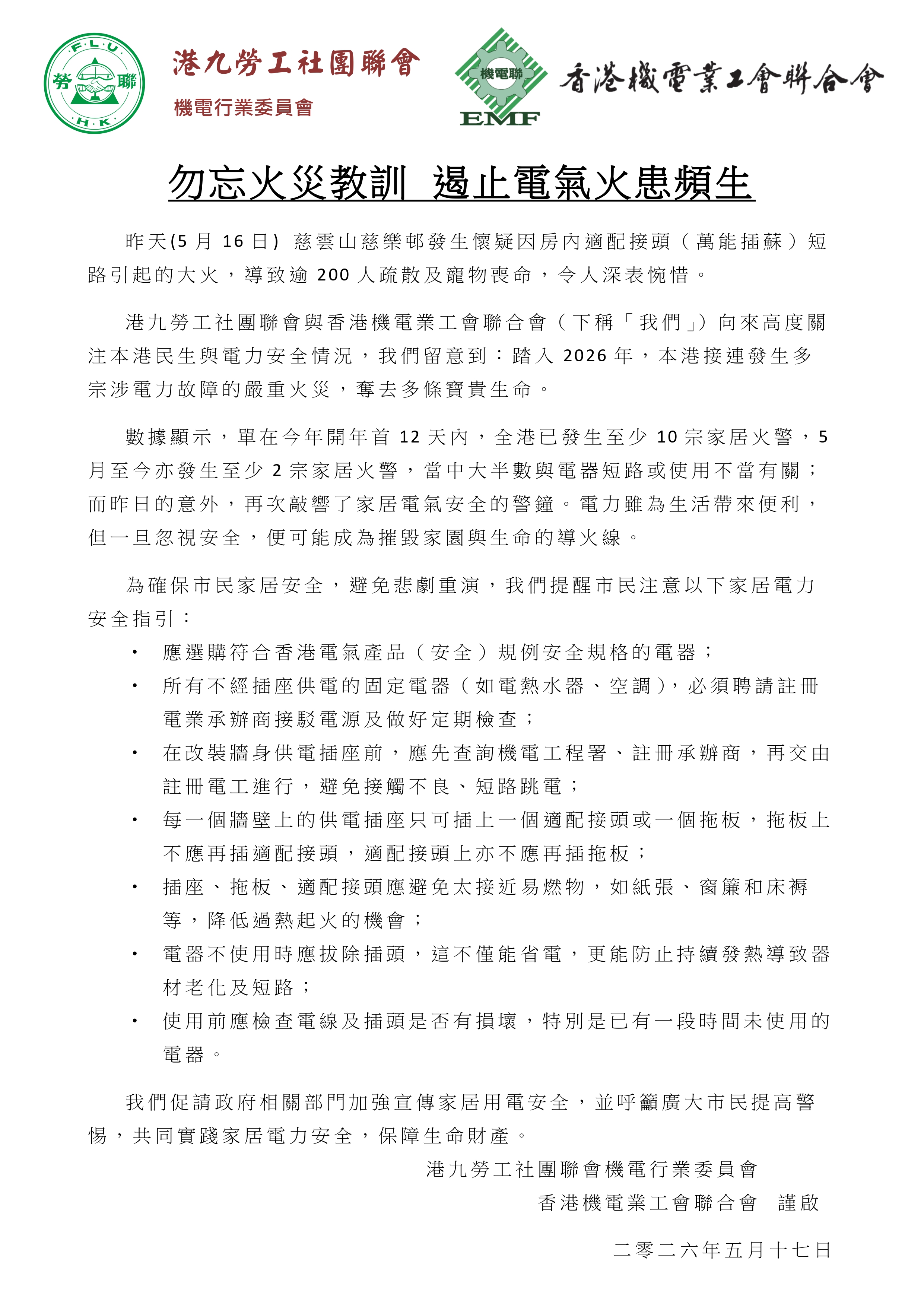 【新聞稿】勿忘火災教訓 遏止電氣火患頻生