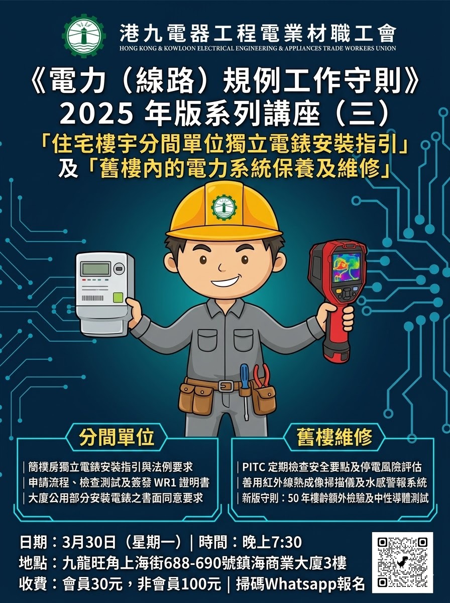 2026-03-30 講座報名｜2025版《電力（線路）規例工作守則》系列講座（三）