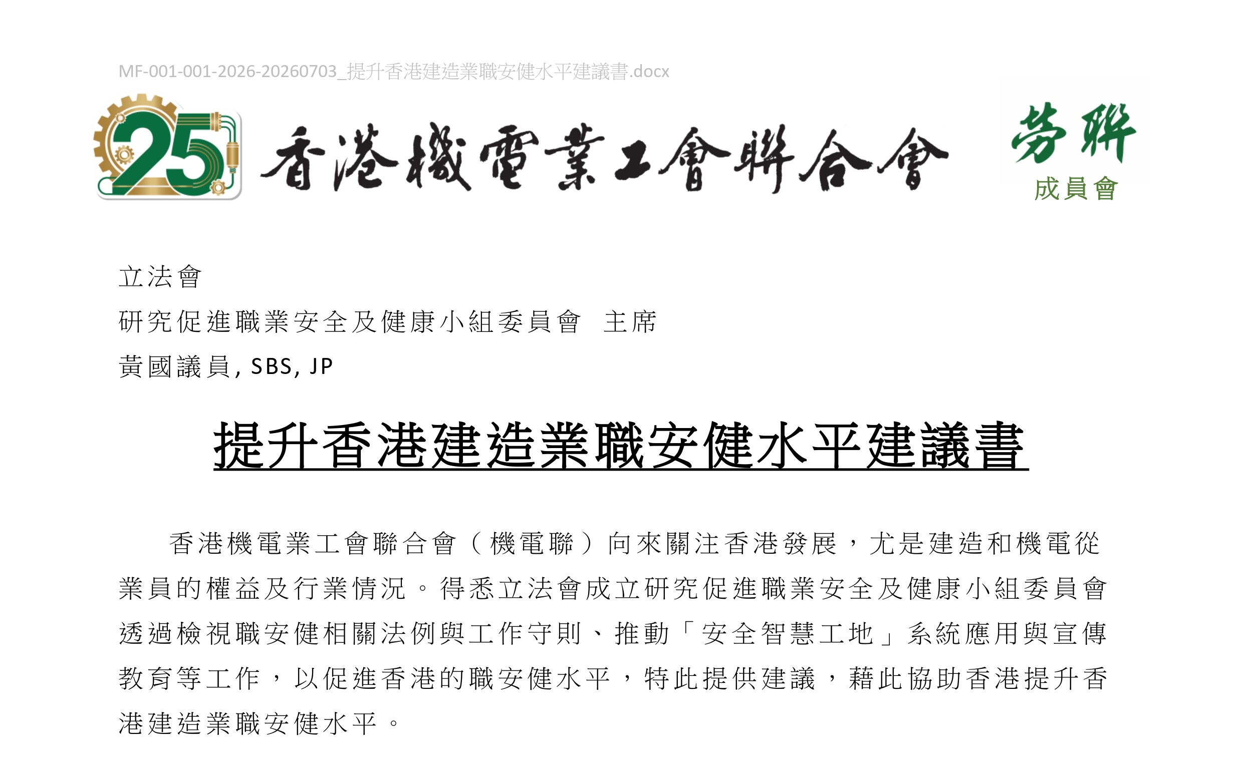 提升香港建造業職安健水平建議書