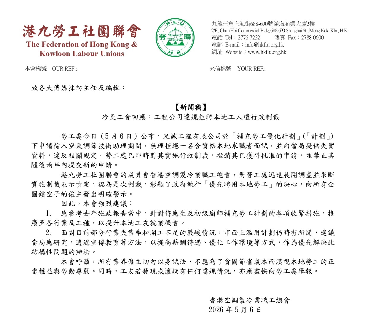 冷氣工會回應：工程公司違規拒聘本地工人遭行政制裁