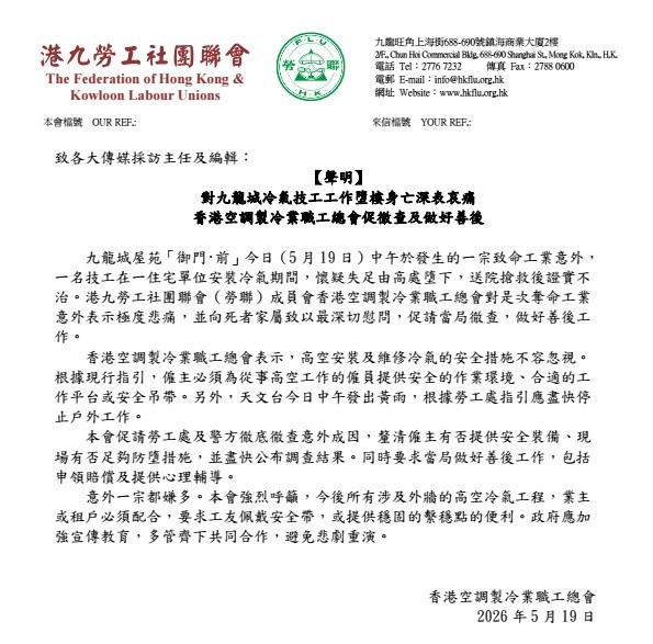 深表哀痛  空調工會促徹查及做好善後