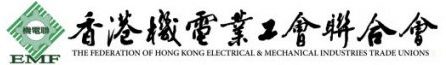 香港機電業工會聯合會